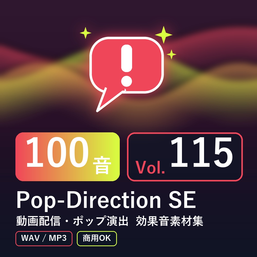 【効果音素材100音】Pop-Direction SE Vol.115｜動画配信・ポップ演出（WAV/MP3・商用OK）