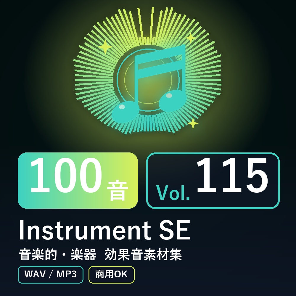 【効果音素材100音】Instrument SE Vol.115|音楽的・楽器(WAV/MP3・商用OK)