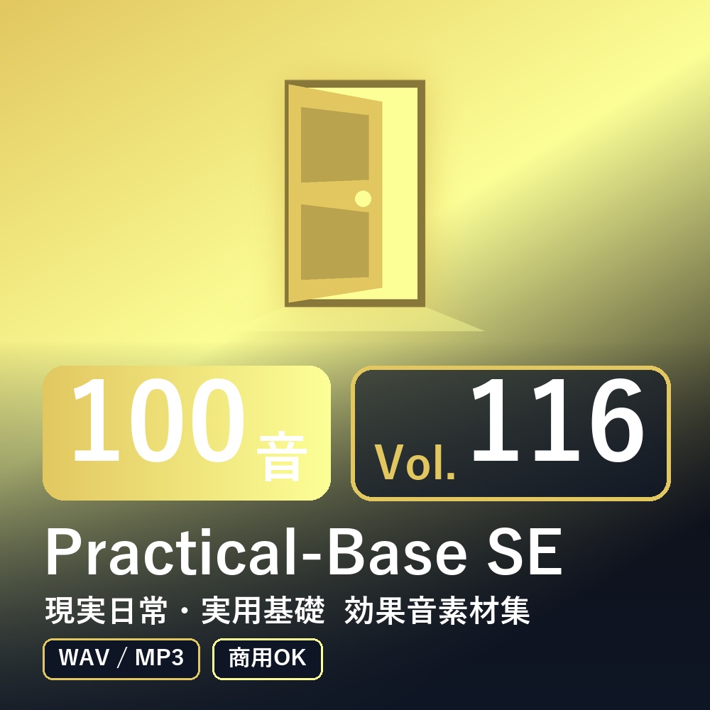【効果音素材100音】Practical-Base SE Vol.116｜現実日常・実用基礎（WAV/MP3・商用OK）