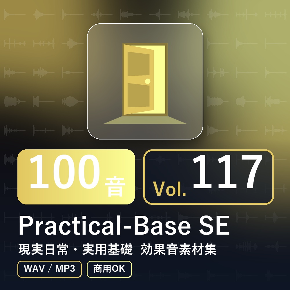 【効果音素材100音】Practical-Base SE Vol.117｜現実日常・実用基礎（WAV/MP3・商用OK）