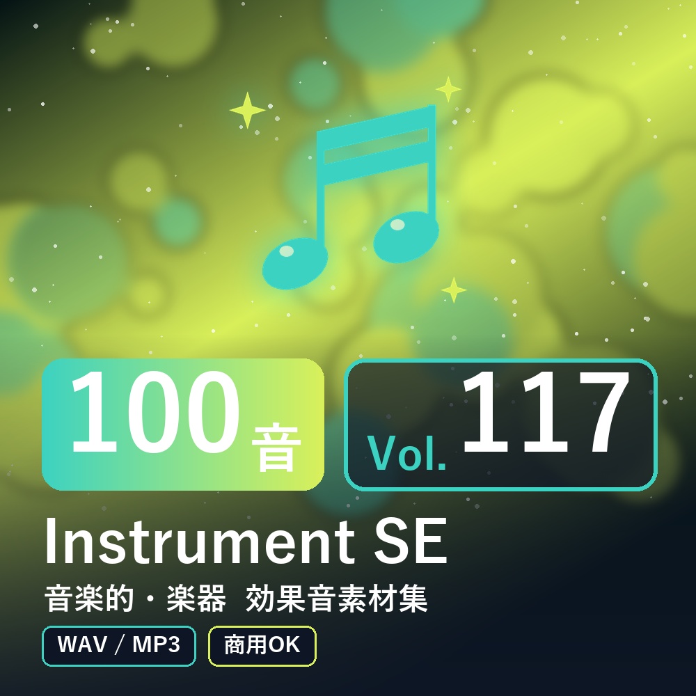 【効果音素材100音】Instrument SE Vol.117｜音楽的・楽器（WAV/MP3・商用OK）