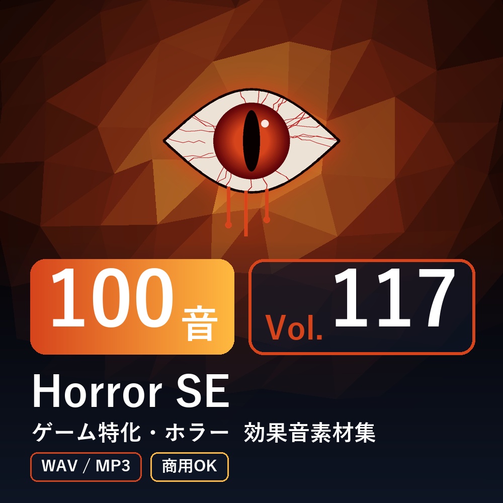 【効果音素材100音】Horror SE Vol.117|ゲーム特化・ホラー(WAV/MP3・商用OK)