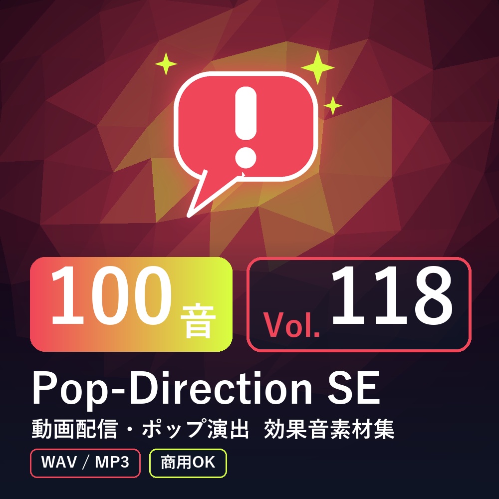 【効果音素材100音】Pop-Direction SE Vol.118｜動画配信・ポップ演出（WAV/MP3・商用OK）