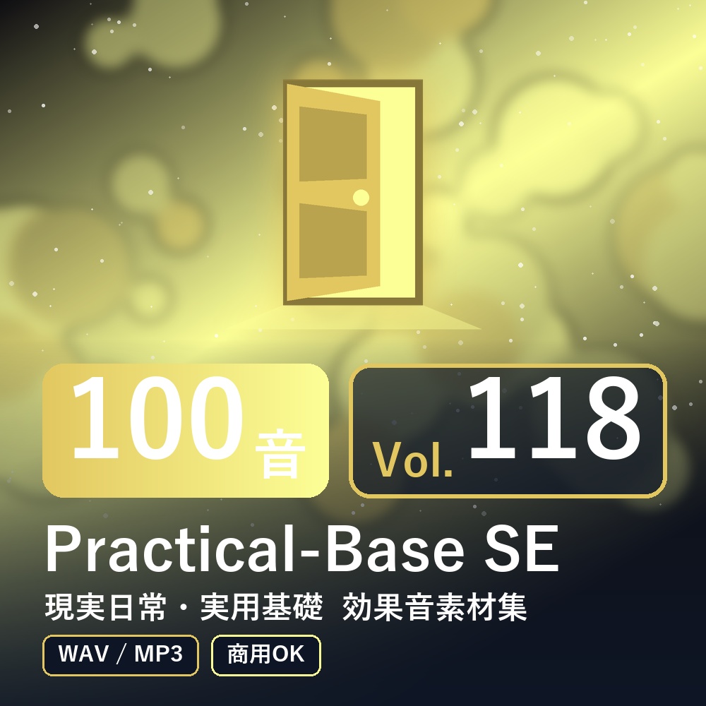 【効果音素材100音】Practical-Base SE Vol.118｜現実日常・実用基礎（WAV/MP3・商用OK）