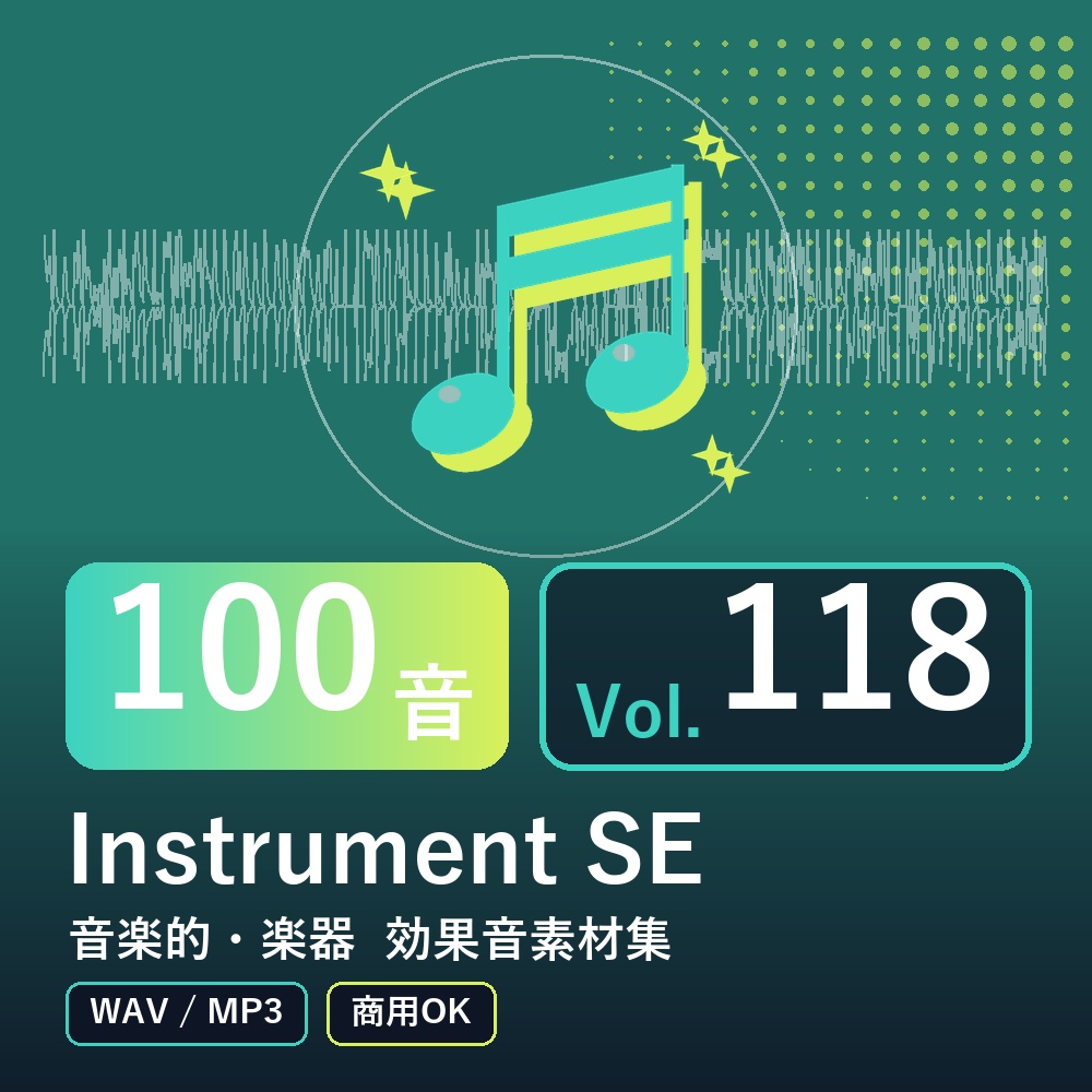【効果音素材100音】Instrument SE Vol.118|音楽的・楽器(WAV/MP3・商用OK)