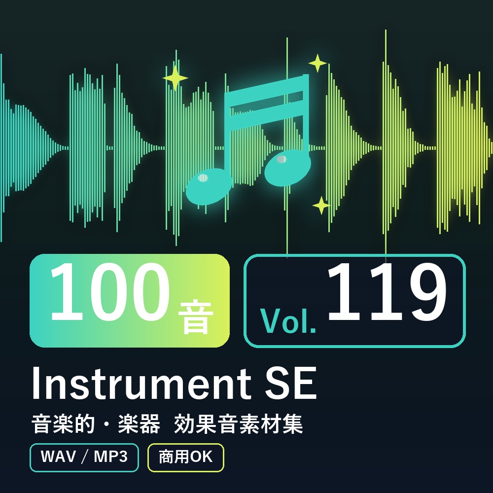【効果音素材100音】Instrument SE Vol.119|音楽的・楽器(WAV/MP3・商用OK)