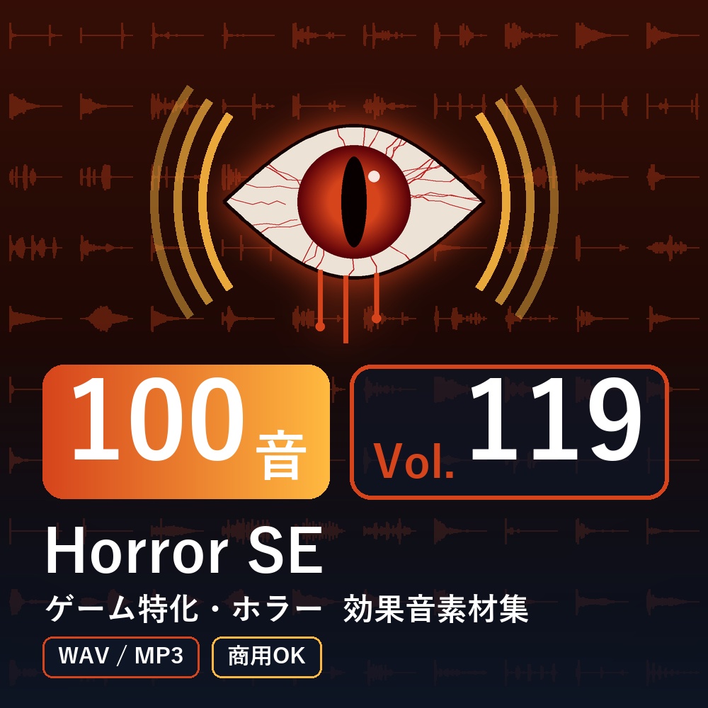 【効果音素材100音】Horror SE Vol.119｜ゲーム特化・ホラー（WAV/MP3・商用OK）