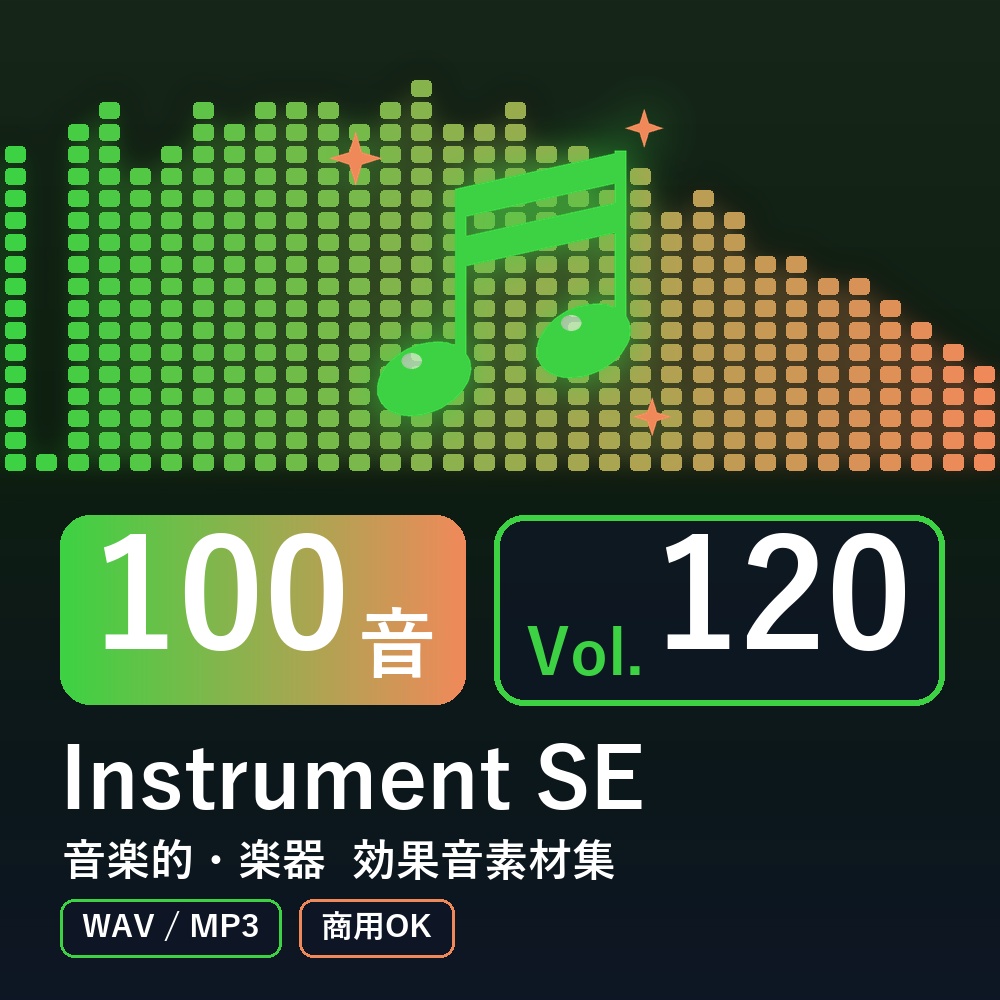 【効果音素材100音】Instrument SE Vol.120｜音楽的・楽器（WAV/MP3・商用OK）