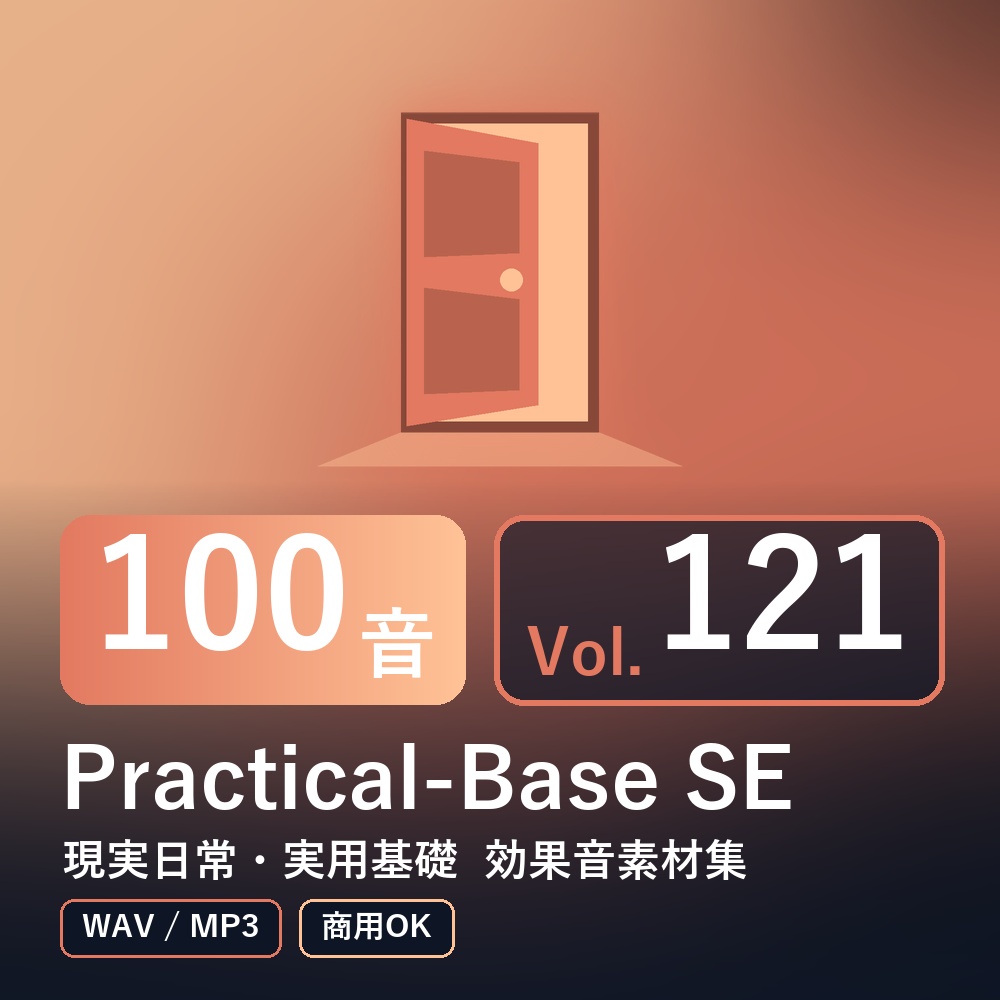 【効果音素材100音】Practical-Base SE Vol.121｜現実日常・実用基礎（WAV/MP3・商用OK）