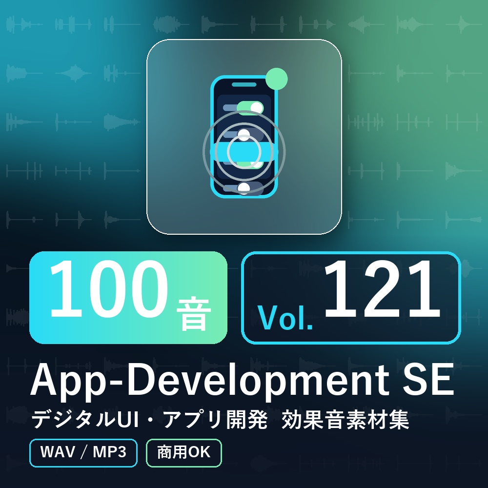 【効果音素材100音】App-Development SE Vol.121｜デジタルUI・アプリ開発（WAV/MP3・商用OK）