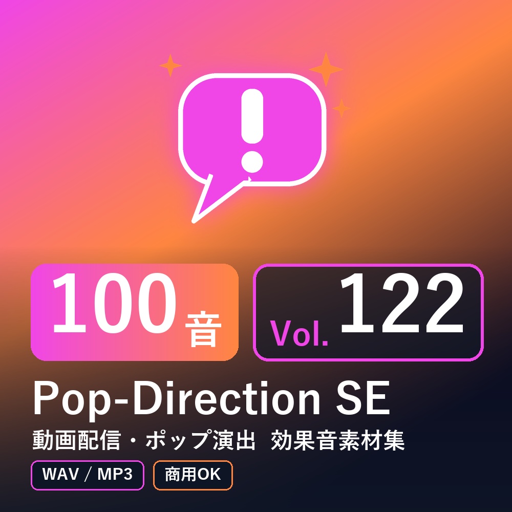 【効果音素材100音】Pop-Direction SE Vol.122｜動画配信・ポップ演出（WAV/MP3・商用OK）