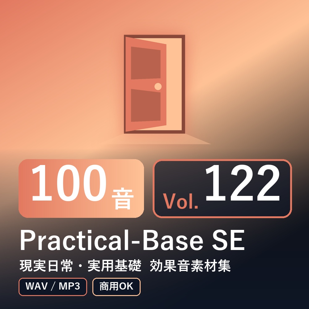 【効果音素材100音】Practical-Base SE Vol.122｜現実日常・実用基礎（WAV/MP3・商用OK）