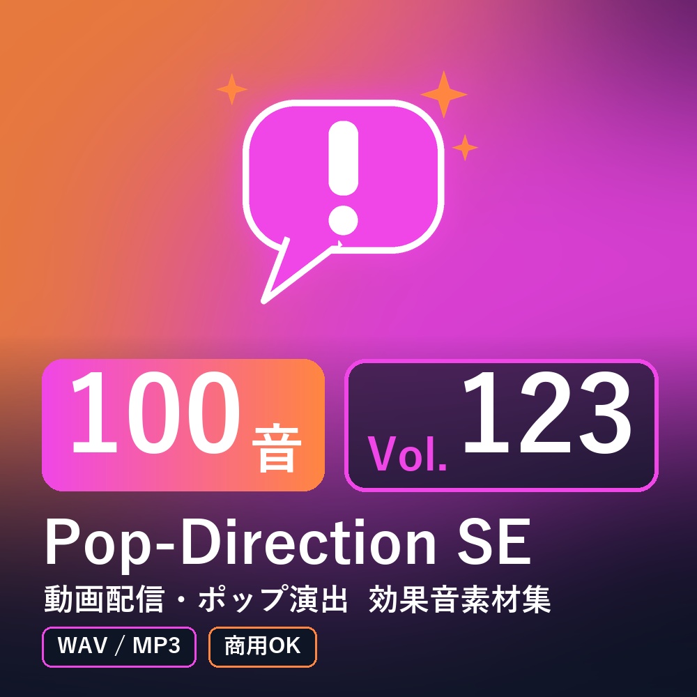 【効果音素材100音】Pop-Direction SE Vol.123｜動画配信・ポップ演出（WAV/MP3・商用OK）