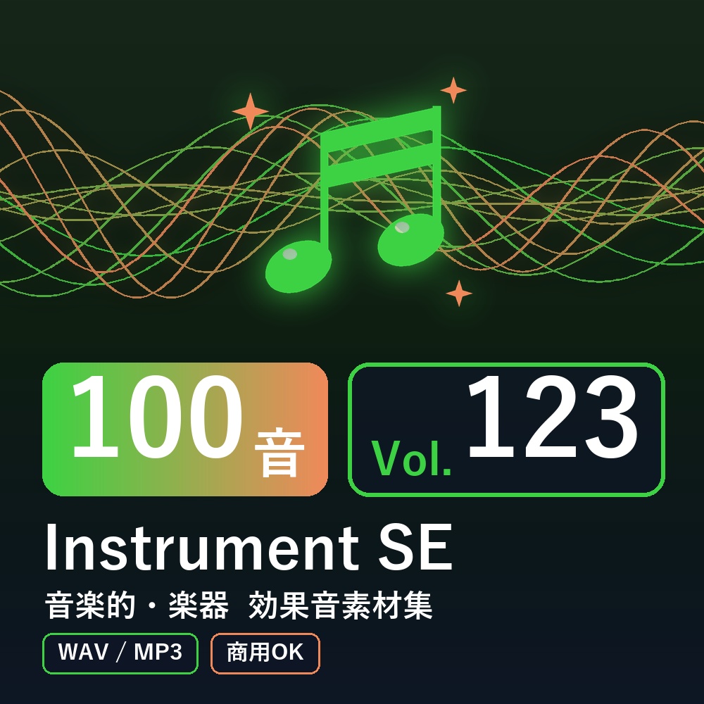 【効果音素材100音】Instrument SE Vol.123｜音楽的・楽器（WAV/MP3・商用OK）