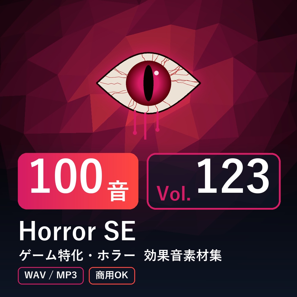 【効果音素材100音】Horror SE Vol.123｜ゲーム特化・ホラー（WAV/MP3・商用OK）