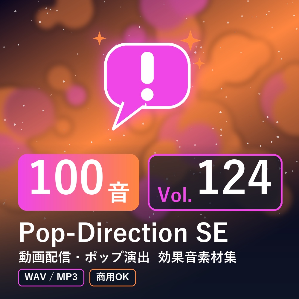 【効果音素材100音】Pop-Direction SE Vol.124|動画配信・ポップ演出(WAV/MP3・商用OK)