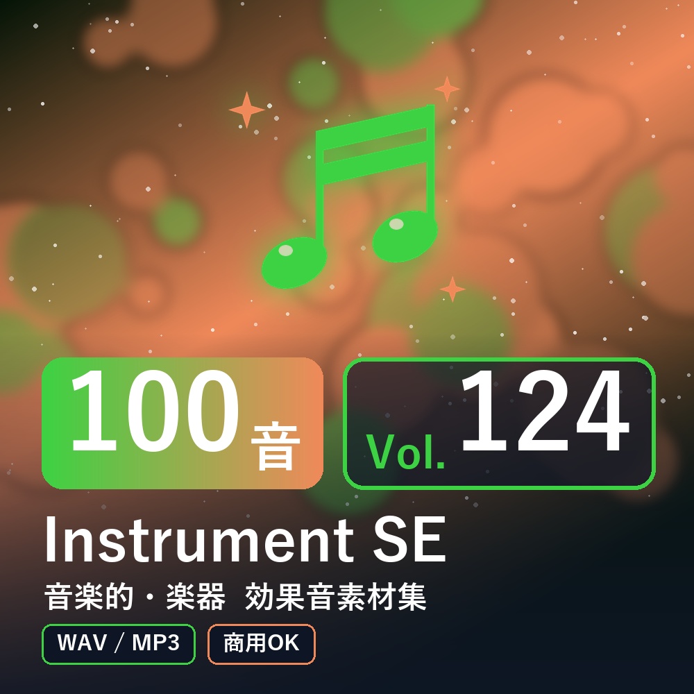 【効果音素材100音】Instrument SE Vol.124｜音楽的・楽器（WAV/MP3・商用OK）