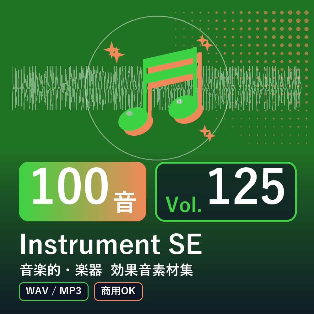 【効果音素材100音】Instrument SE Vol.125｜音楽的・楽器（WAV/MP3・商用OK）