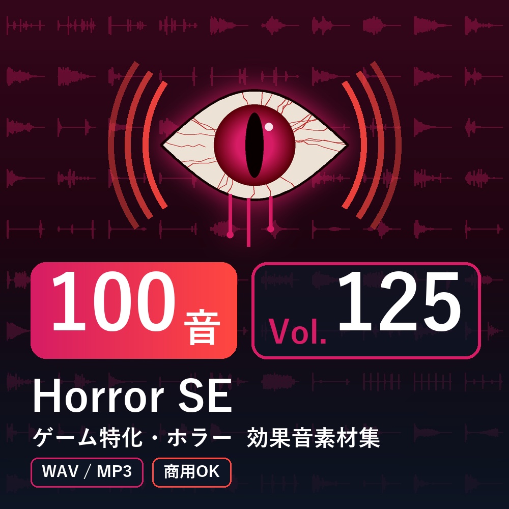 【効果音素材100音】Horror SE Vol.125｜ゲーム特化・ホラー（WAV/MP3・商用OK）