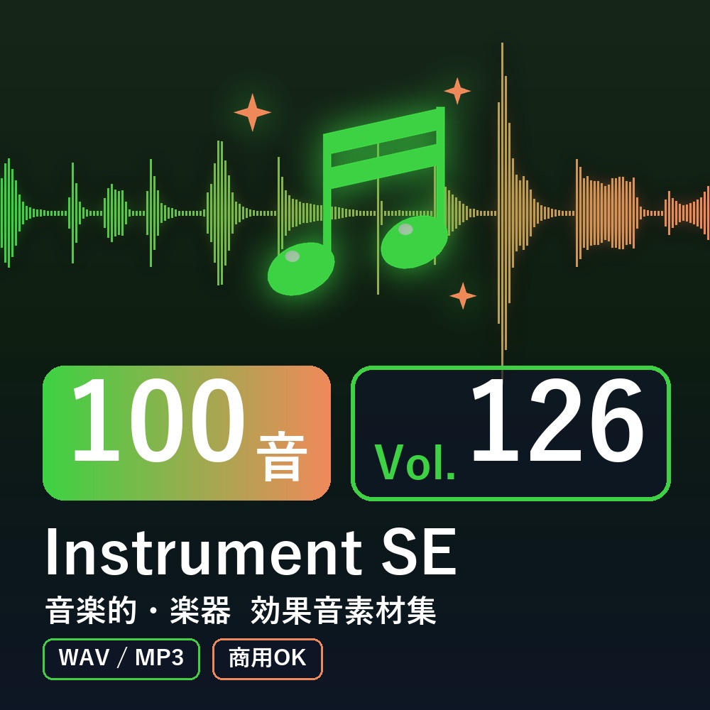 【効果音素材100音】Instrument SE Vol.126|音楽的・楽器(WAV/MP3・商用OK)