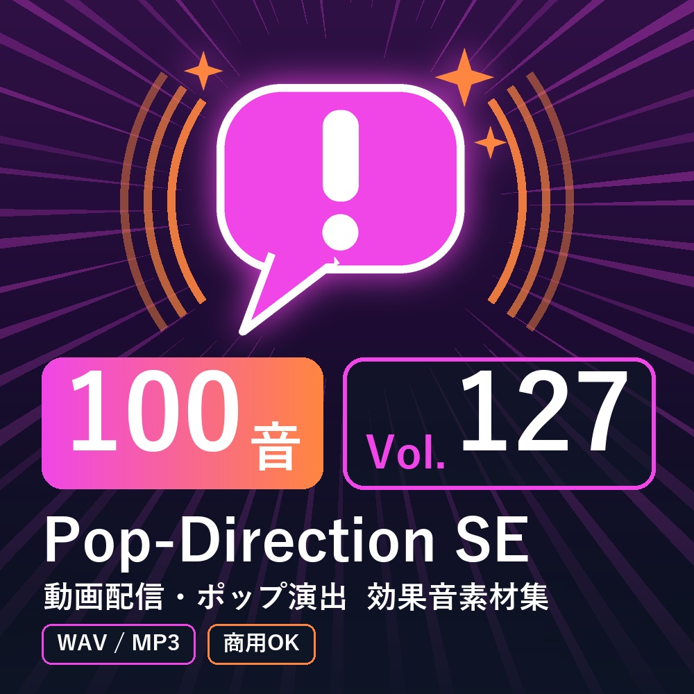 【効果音素材100音】Pop-Direction SE Vol.127｜動画配信・ポップ演出（WAV/MP3・商用OK）