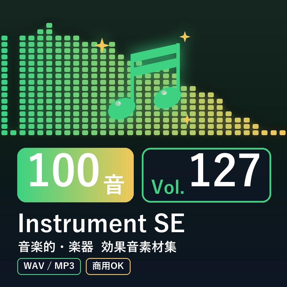 【効果音素材100音】Instrument SE Vol.127｜音楽的・楽器（WAV/MP3・商用OK）