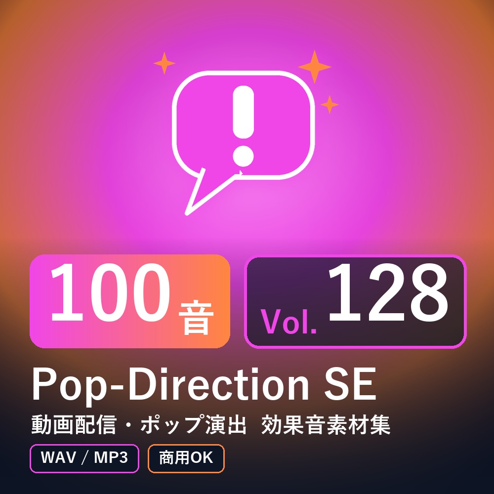 【効果音素材100音】Pop-Direction SE Vol.128|動画配信・ポップ演出(WAV/MP3・商用OK)