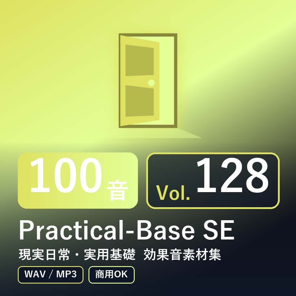 【効果音素材100音】Practical-Base SE Vol.128|現実日常・実用基礎(WAV/MP3・商用OK)