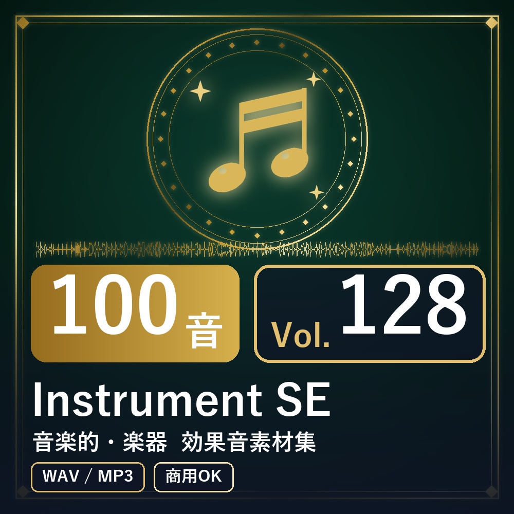 【効果音素材100音】Instrument SE Vol.128｜音楽的・楽器（WAV/MP3・商用OK）