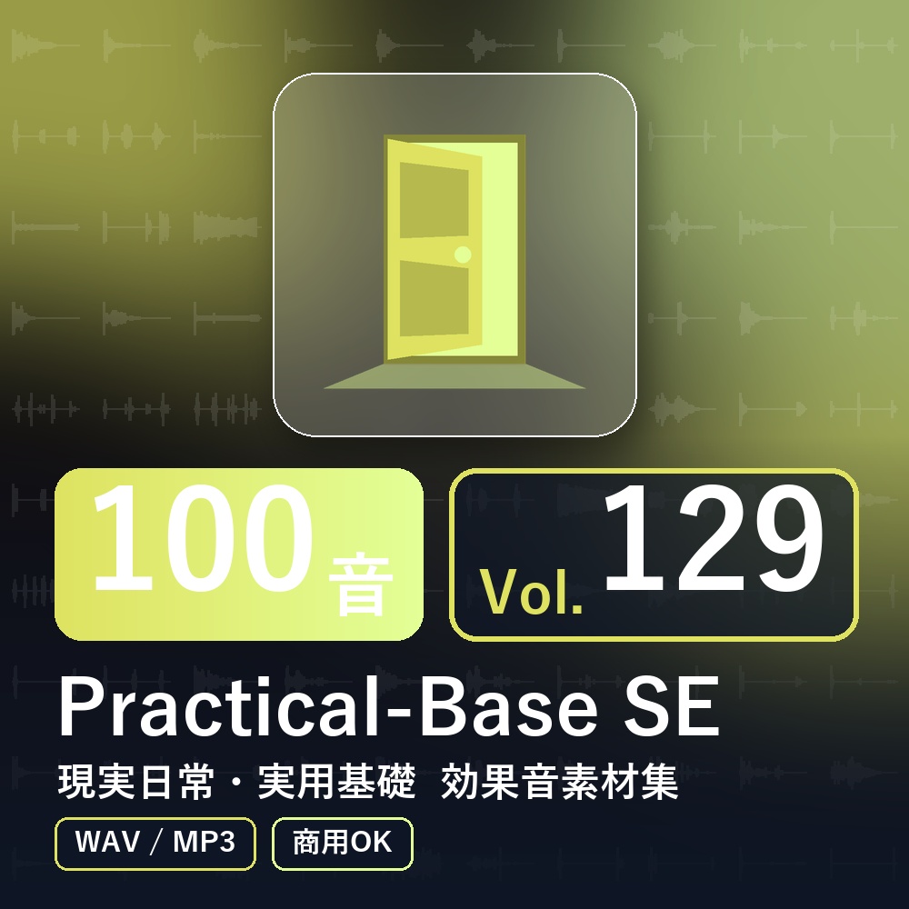 【効果音素材100音】Practical-Base SE Vol.129｜現実日常・実用基礎（WAV/MP3・商用OK）