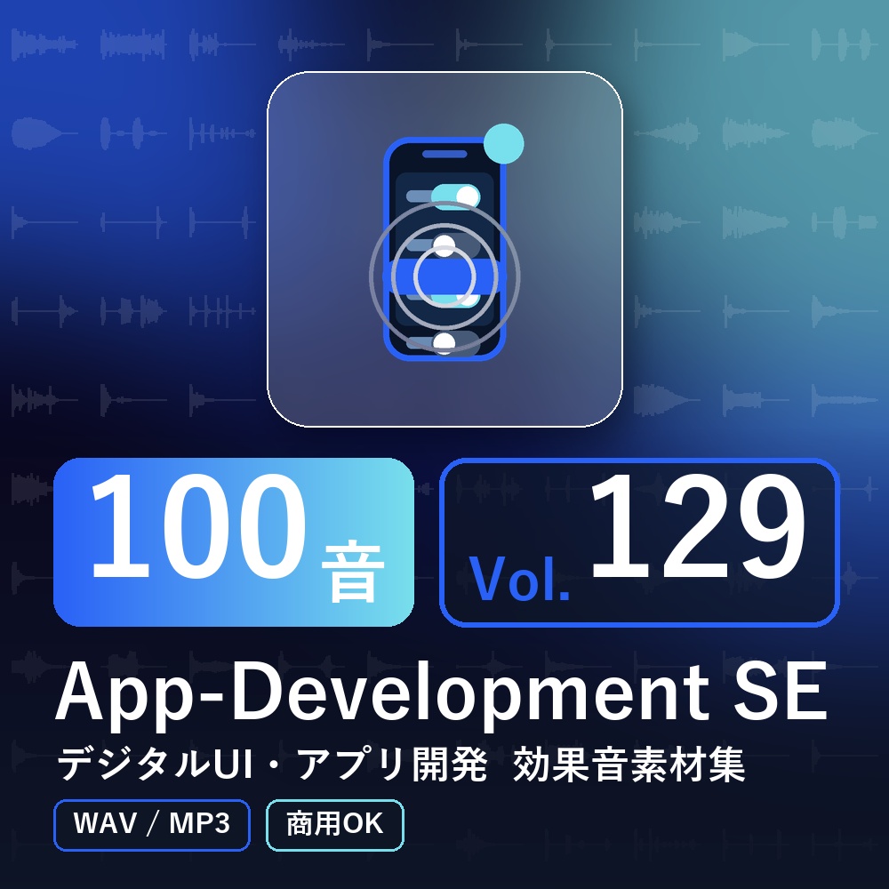 【効果音素材100音】App-Development SE Vol.129｜デジタルUI・アプリ開発（WAV/MP3・商用OK）