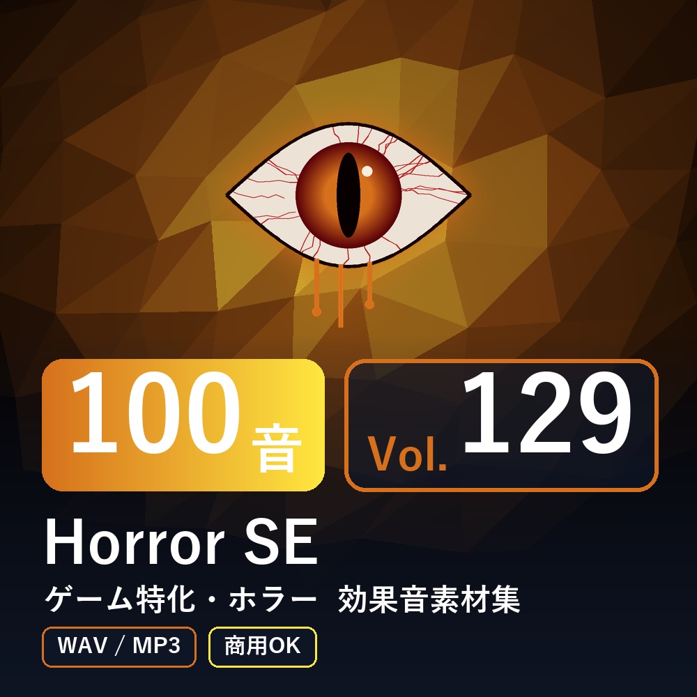 【効果音素材100音】Horror SE Vol.129｜ゲーム特化・ホラー（WAV/MP3・商用OK）
