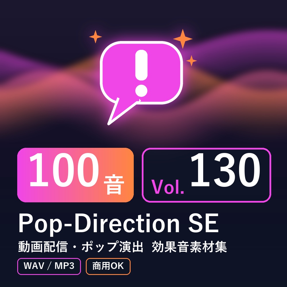 【効果音素材100音】Pop-Direction SE Vol.130｜動画配信・ポップ演出（WAV/MP3・商用OK）