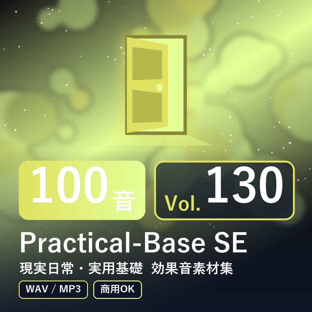 【効果音素材100音】Practical-Base SE Vol.130｜現実日常・実用基礎（WAV/MP3・商用OK）