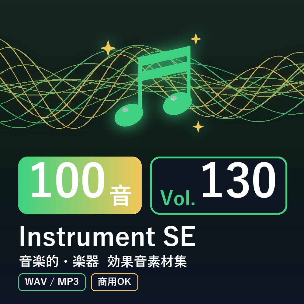 【効果音素材100音】Instrument SE Vol.130｜音楽的・楽器（WAV/MP3・商用OK）