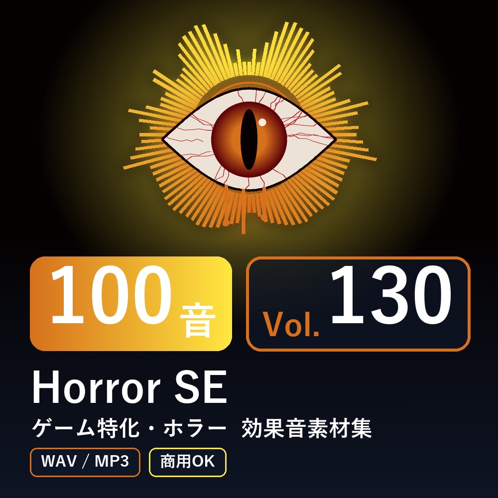 【効果音素材100音】Horror SE Vol.130｜ゲーム特化・ホラー（WAV/MP3・商用OK）