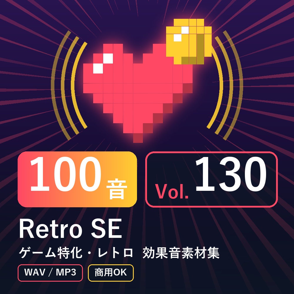 【効果音素材100音】Retro SE Vol.130｜ゲーム特化・レトロ（WAV/MP3・商用OK）