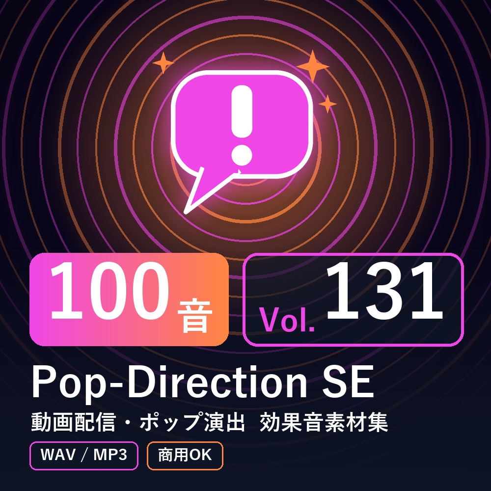 【効果音素材100音】Pop-Direction SE Vol.131｜動画配信・ポップ演出（WAV/MP3・商用OK）