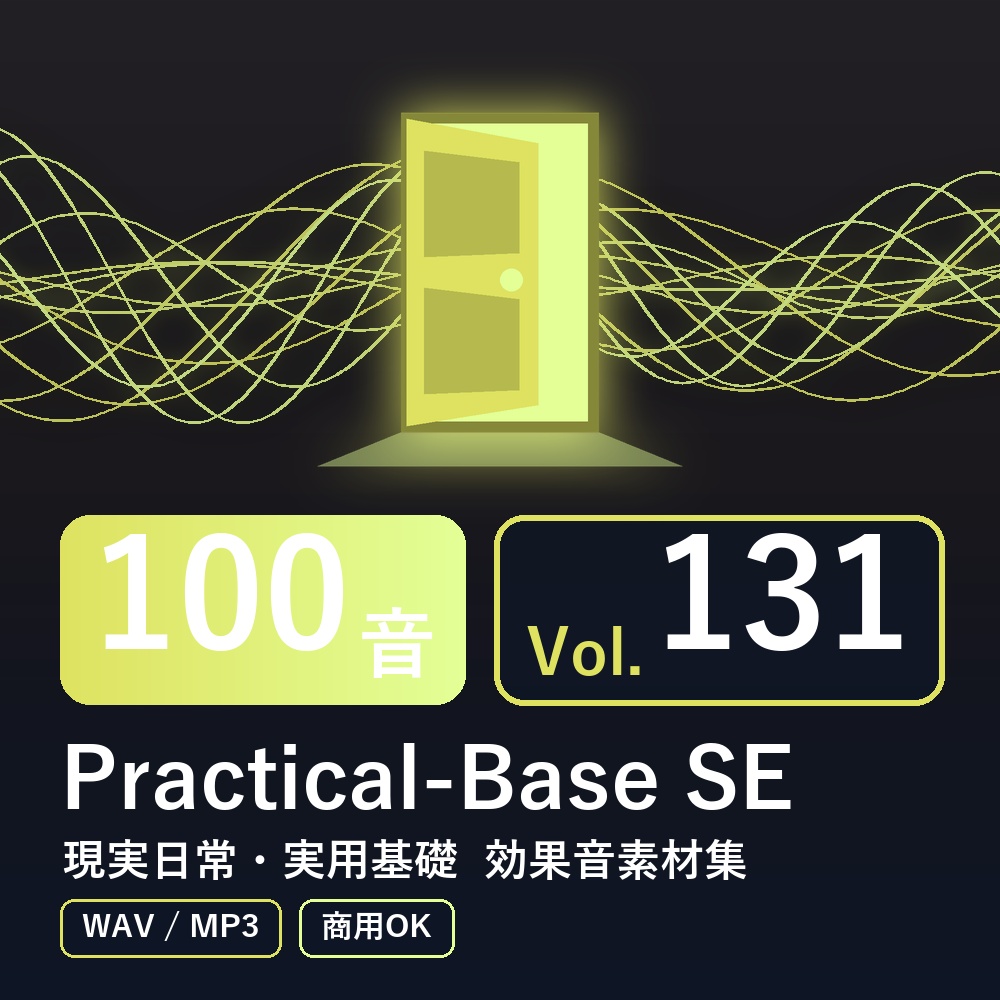 【効果音素材100音】Practical-Base SE Vol.131｜現実日常・実用基礎（WAV/MP3・商用OK）