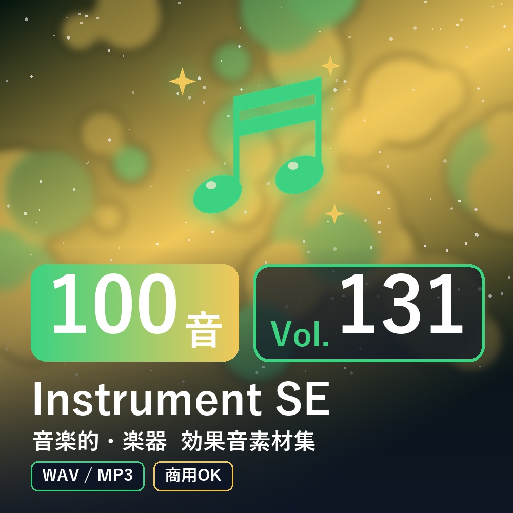 【効果音素材100音】Instrument SE Vol.131｜音楽的・楽器（WAV/MP3・商用OK）