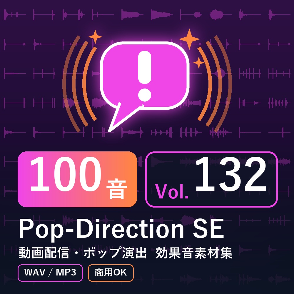 【効果音素材100音】Pop-Direction SE Vol.132｜動画配信・ポップ演出（WAV/MP3・商用OK）