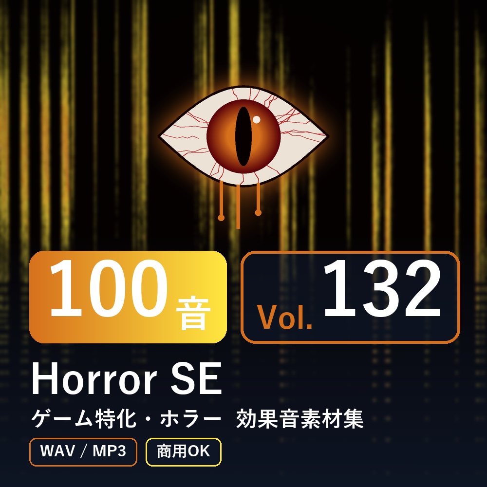 【効果音素材100音】Horror SE Vol.132｜ゲーム特化・ホラー（WAV/MP3・商用OK）
