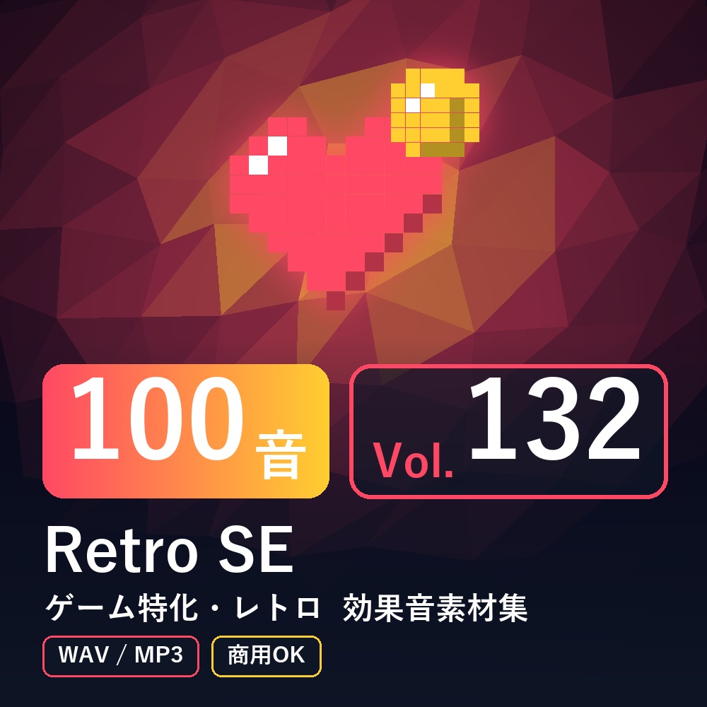 【効果音素材100音】Retro SE Vol.132｜ゲーム特化・レトロ（WAV/MP3・商用OK）