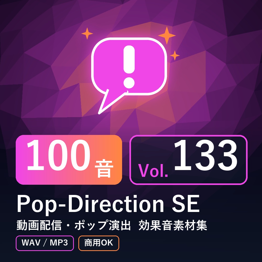 【効果音素材100音】Pop-Direction SE Vol.133｜動画配信・ポップ演出（WAV/MP3・商用OK）