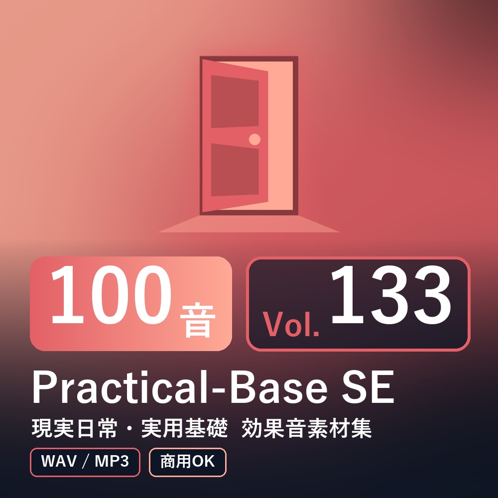 【効果音素材100音】Practical-Base SE Vol.133|現実日常・実用基礎(WAV/MP3・商用OK)