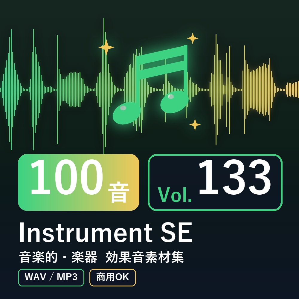 【効果音素材100音】Instrument SE Vol.133｜音楽的・楽器（WAV/MP3・商用OK）