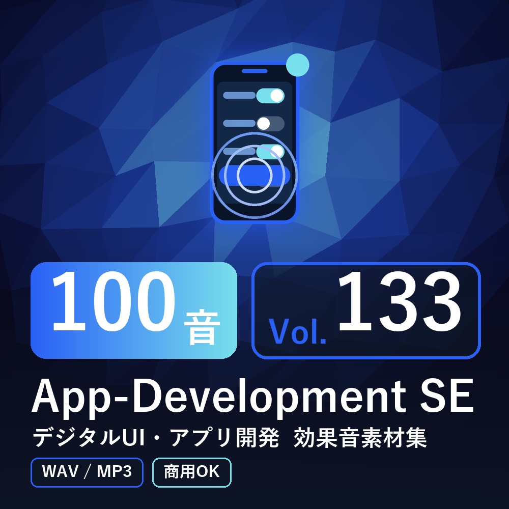 【効果音素材100音】App-Development SE Vol.133|デジタルUI・アプリ開発(WAV/MP3・商用OK)
