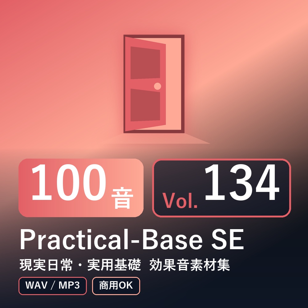 【効果音素材100音】Practical-Base SE Vol.134｜現実日常・実用基礎（WAV/MP3・商用OK）