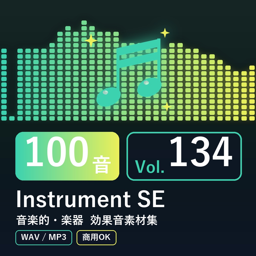 【効果音素材100音】Instrument SE Vol.134|音楽的・楽器(WAV/MP3・商用OK)
