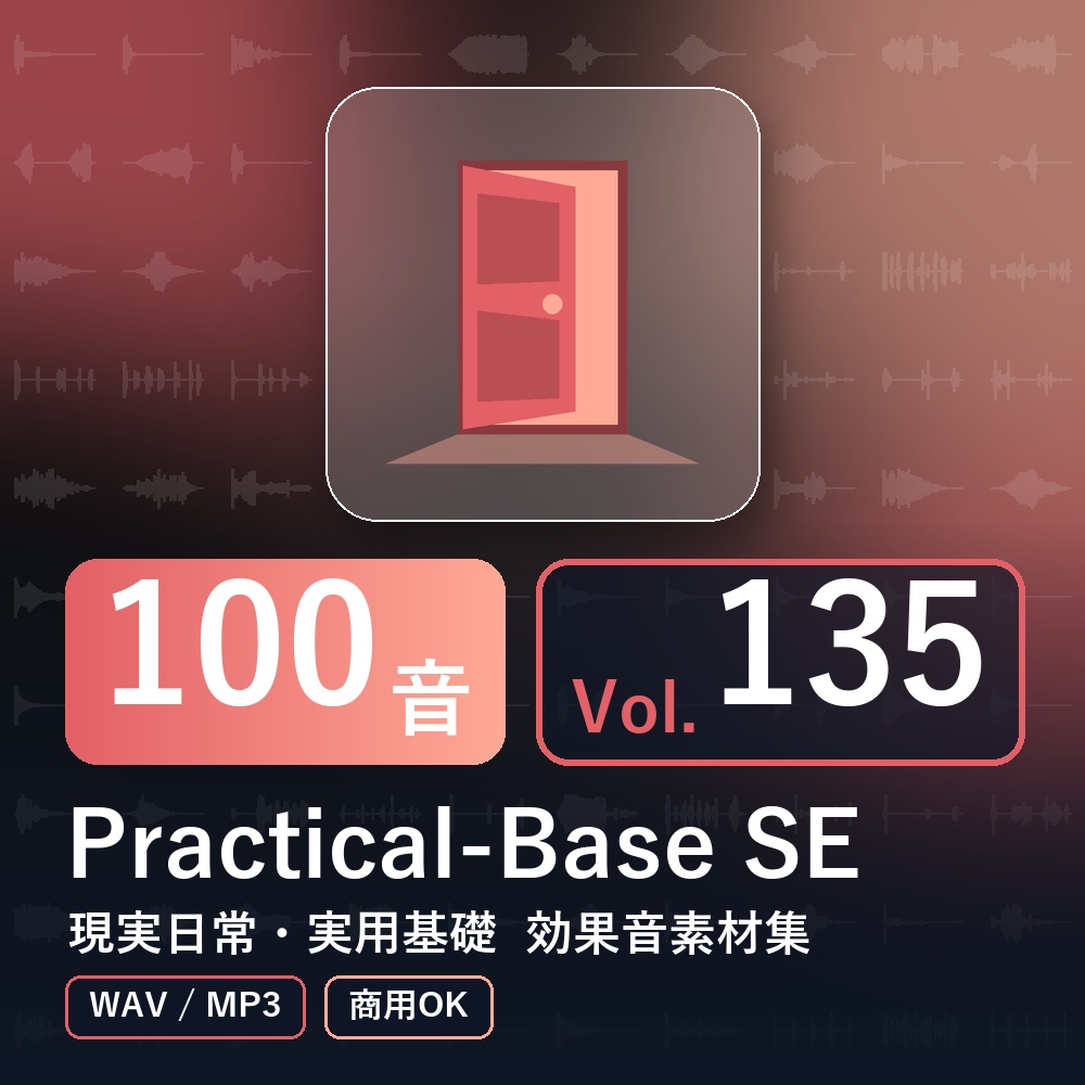 【効果音素材100音】Practical-Base SE Vol.135|現実日常・実用基礎(WAV/MP3・商用OK)